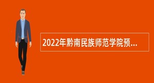 2022年黔南民族师范学院预科教育学院引进急需紧缺专业人才公告