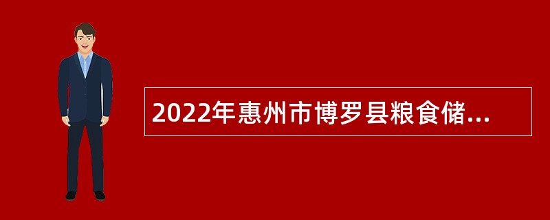 2022年惠州市博罗县粮食储备库招聘公告