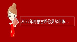 2022年内蒙古呼伦贝尔市陈巴尔虎旗事业单位引进人才公告