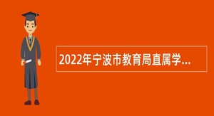 2022年宁波市教育局直属学校招聘优秀教育人才公告
