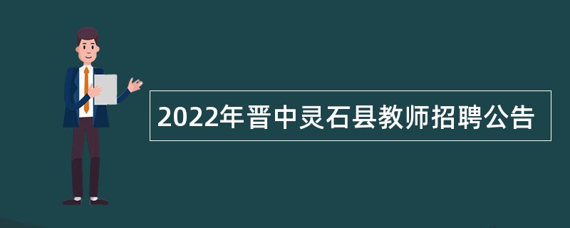 2022年晋中灵石县教师招聘公告