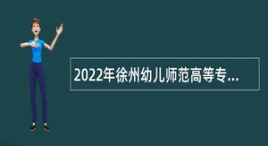 2022年徐州幼儿师范高等专科学校招聘高层次人才（教师）公告