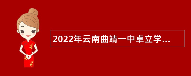 2022年云南曲靖一中卓立学校招聘教师公告