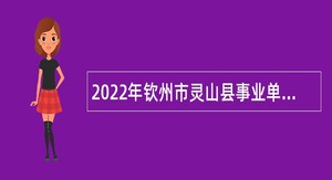 2022年钦州市灵山县事业单位招聘考试公告（485人）