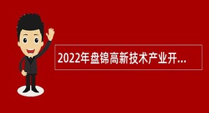 2022年盘锦高新技术产业开发区招聘事业编制人员公告