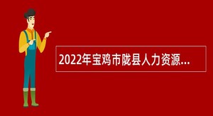 2022年宝鸡市陇县人力资源和社会保障局招录劳动保障协理员公告