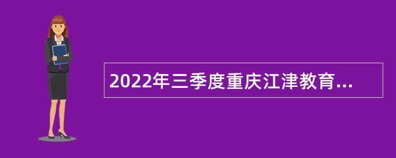 2022年三季度重庆江津教育事业单位招聘公告