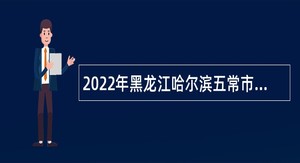 2022年黑龙江哈尔滨五常市卫生健康局所属事业单位招聘公告