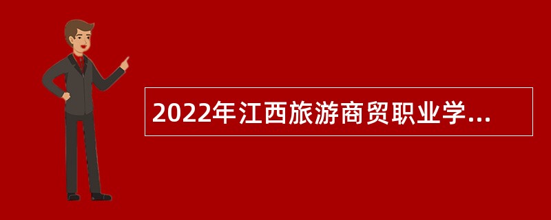 2022年江西旅游商贸职业学院招聘专职教师公告