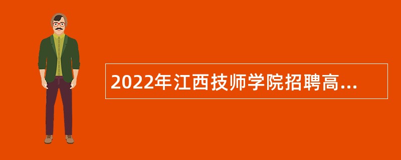 2022年江西技师学院招聘高层次人才公告