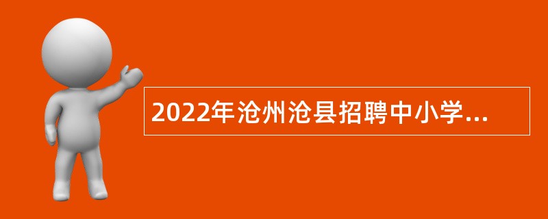2022年沧州沧县招聘中小学幼儿园教师公告