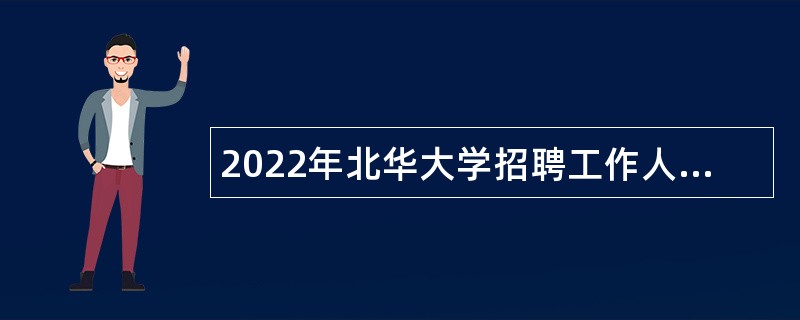 2022年北华大学招聘工作人员公告（3号）