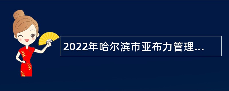 2022年哈尔滨市亚布力管理委员会所属事业单位招聘工作人员公告