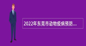 2022年东莞市动物疫病预防控制中心引进高层次人才公告