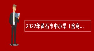2022年黄石市中小学（含高中）招聘编制内教师公告
