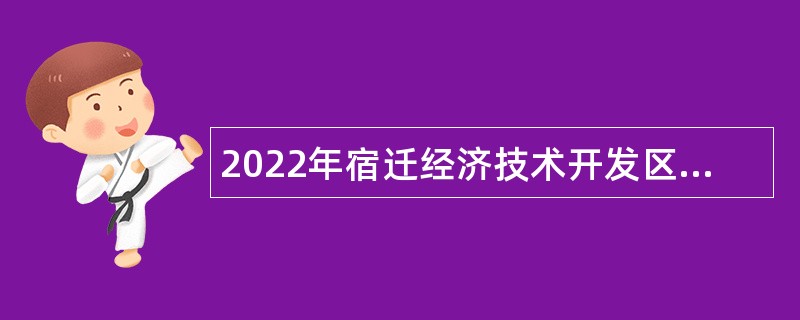 2022年宿迁经济技术开发区教育系统第三批招聘教师公告