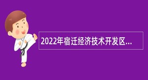 2022年宿迁经济技术开发区教育系统第三批招聘教师公告