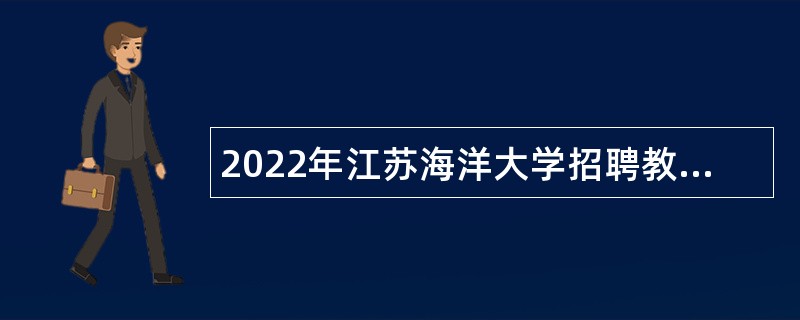 2022年江苏海洋大学招聘教师公告（第二批）