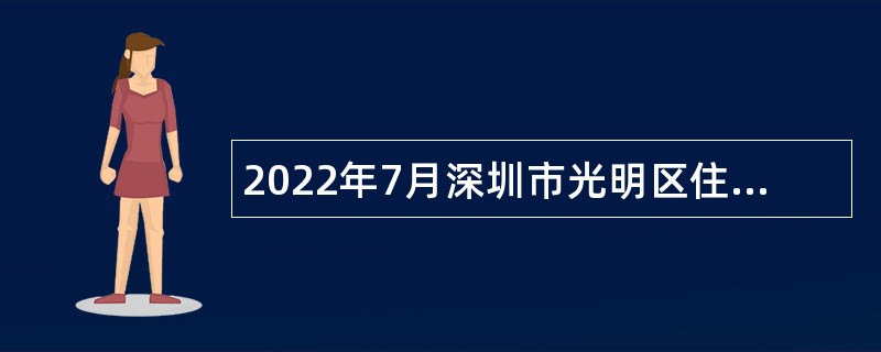 2022年7月深圳市光明区住房和建设局招聘一般专干公告