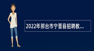 2022年邢台市宁晋县招聘教师公告