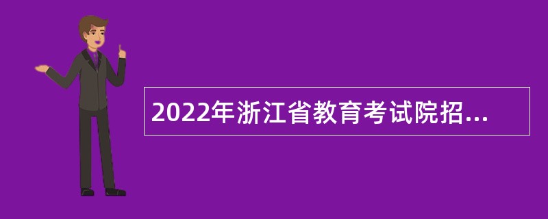 2022年浙江省教育考试院招聘公告