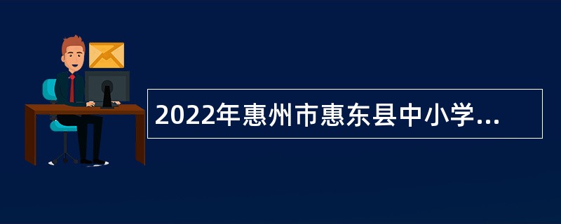 2022年惠州市惠东县中小学校教师招聘公告