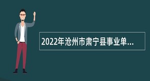 2022年沧州市肃宁县事业单位招聘考试公告（139人）