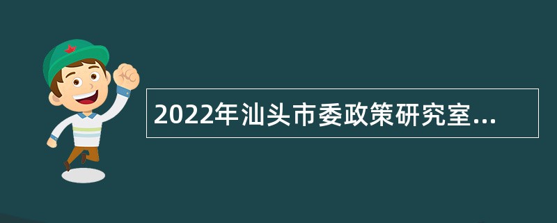 2022年汕头市委政策研究室招聘机关聘用人公告