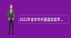 2022年金华市外国语实验学校招聘事业编制教师公告（一）