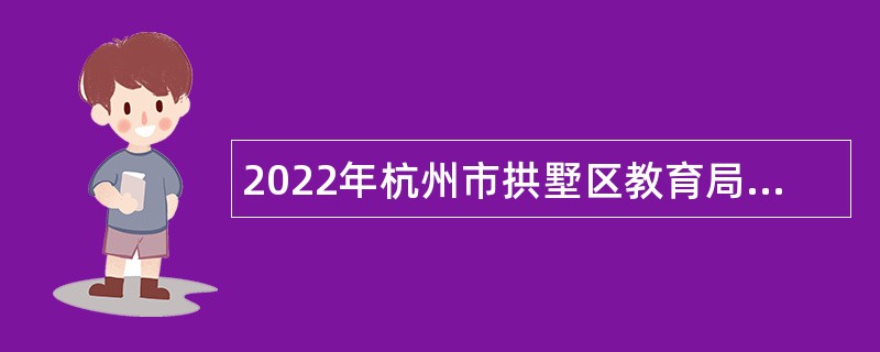 2022年杭州市拱墅区教育局所属民转公学校教师专项招聘公告