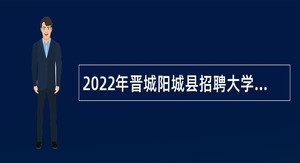2022年晋城阳城县招聘大学毕业生到村工作公告