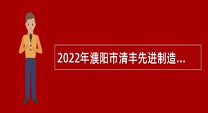 2022年濮阳市清丰先进制造业开发区管委会招聘公告