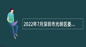 2022年7月深圳市光明区委宣传部面向应届毕业生招聘一般类岗位专干公告