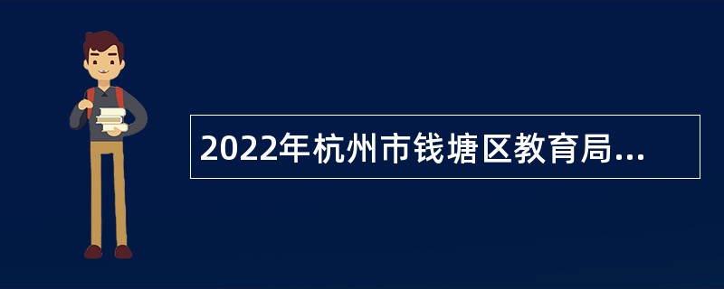 2022年杭州市钱塘区教育局所属民转公学校教师专项招聘公告