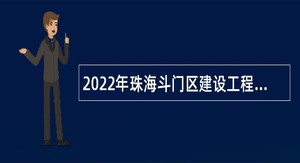 2022年珠海斗门区建设工程质量监督检测站招聘普通雇员公告