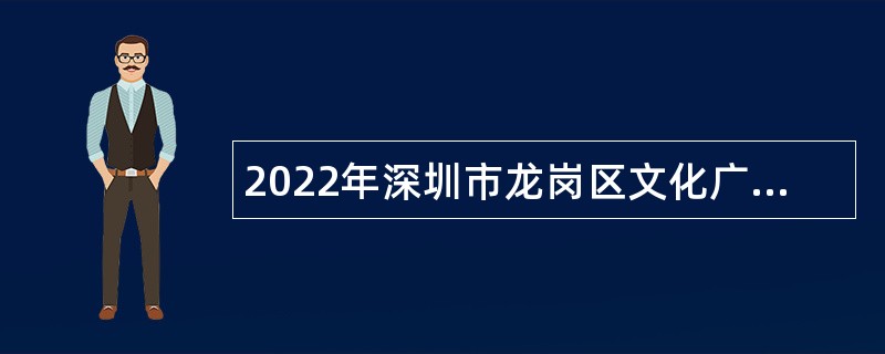 2022年深圳市龙岗区文化广电旅游体育局招聘体育类专业技术岗位工作人员公告