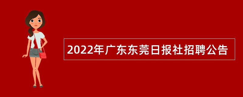 2022年广东东莞日报社招聘公告