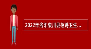 2022年洛阳栾川县招聘卫生专业技术人员公告