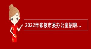 2022年张掖市委办公室招聘下属事业单位人员公告