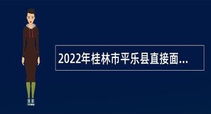 2022年桂林市平乐县直接面试招聘中小学教师公告