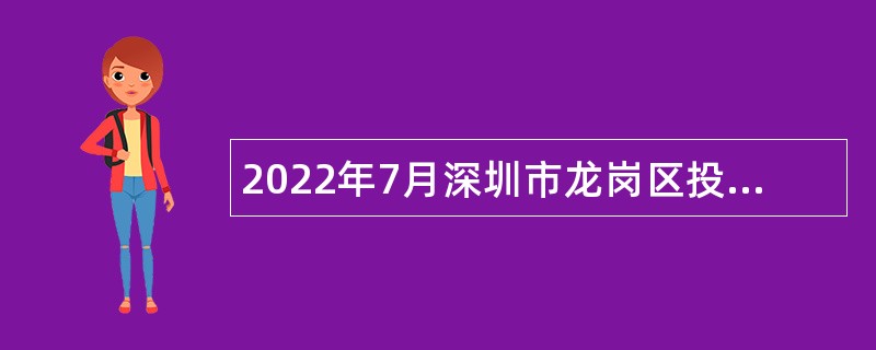2022年7月深圳市龙岗区投资推广和企业服务中心选聘事业单位常设岗位人员公告