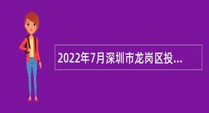2022年7月深圳市龙岗区投资推广和企业服务中心选聘事业单位常设岗位人员公告