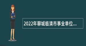2022年聊城临清市事业单位招聘考试公告（50名）