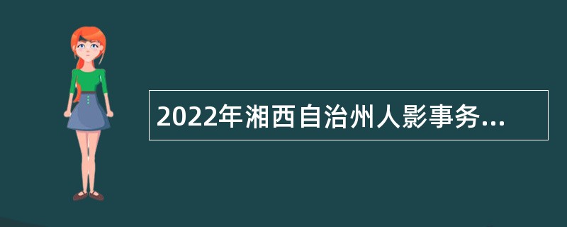 2022年湘西自治州人影事务中心招聘公告