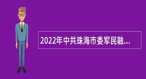2022年中共珠海市委军民融合发展委员会办公室招聘合同制职员公告
