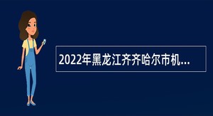 2022年黑龙江齐齐哈尔市机关事务管理局所属事业单位招聘公告