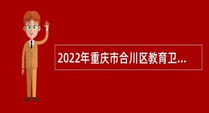 2022年重庆市合川区教育卫生事业单位招聘工作人员公告