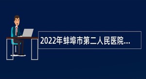 2022年蚌埠市第二人民医院医联体暨安徽嘉事康复中心招聘公告
