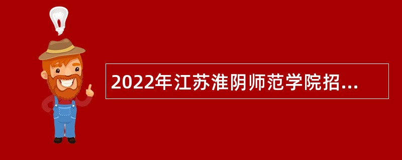 2022年江苏淮阴师范学院招聘专职辅导员公告（第二批）