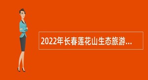 2022年长春莲花山生态旅游度假区补招疾控中心、幼儿园人员公告